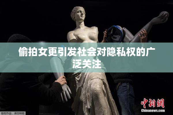 偷拍女更引发社会对隐私权的广泛关注