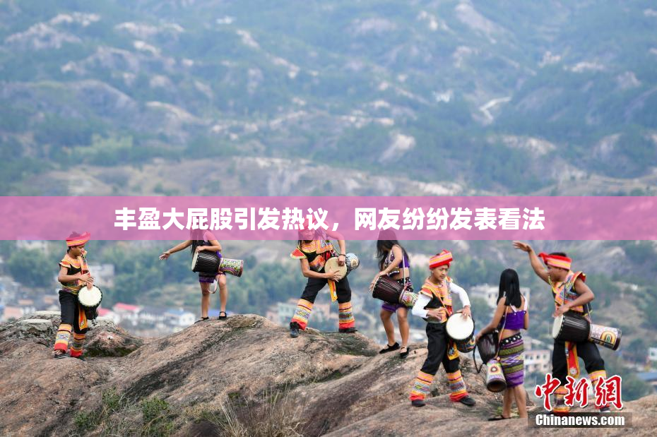丰盈大屁股引发热议，网友纷纷发表看法