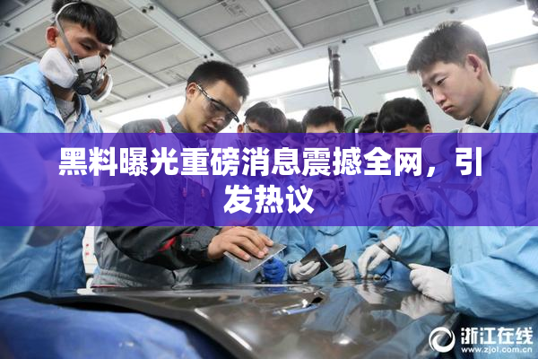黑料曝光重磅消息震撼全网，引发热议