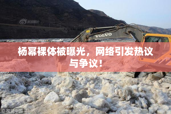 杨幂裸体被曝光，网络引发热议与争议！