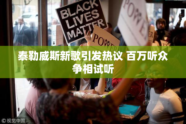 泰勒威斯新歌引发热议 百万听众争相试听