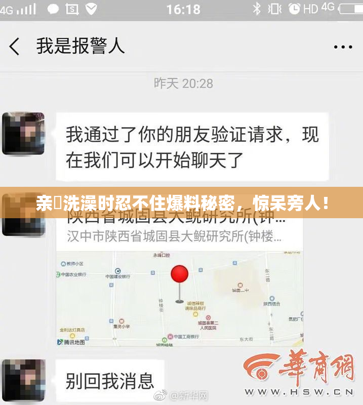 亲妺洗澡时忍不住爆料秘密，惊呆旁人！