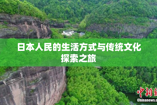 日本人民的生活方式与传统文化探索之旅