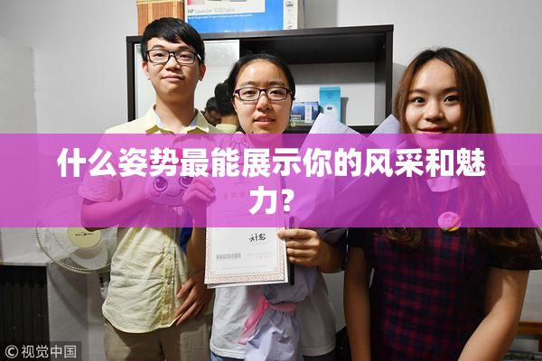 什么姿势最能展示你的风采和魅力？