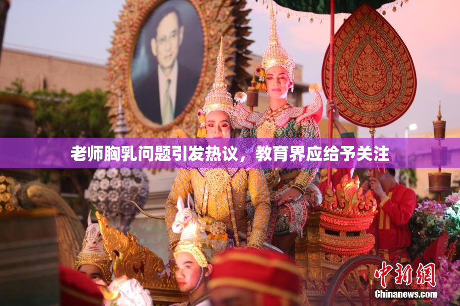 老师胸乳问题引发热议，教育界应给予关注