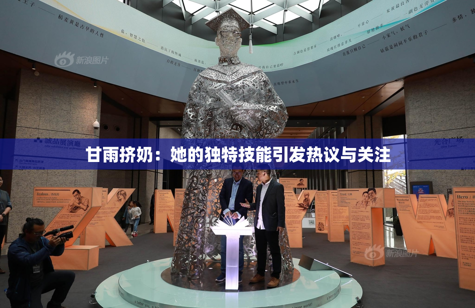 甘雨挤奶：她的独特技能引发热议与关注