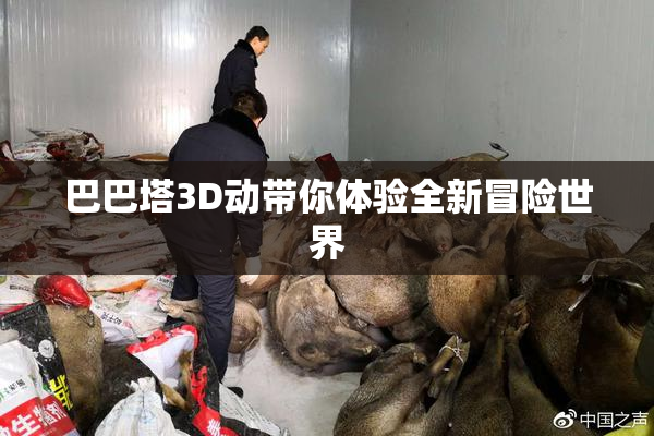 巴巴塔3D动带你体验全新冒险世界
