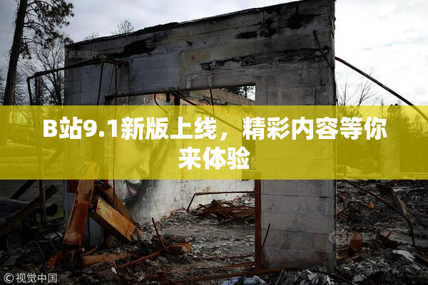 B站9.1新版上线，精彩内容等你来体验