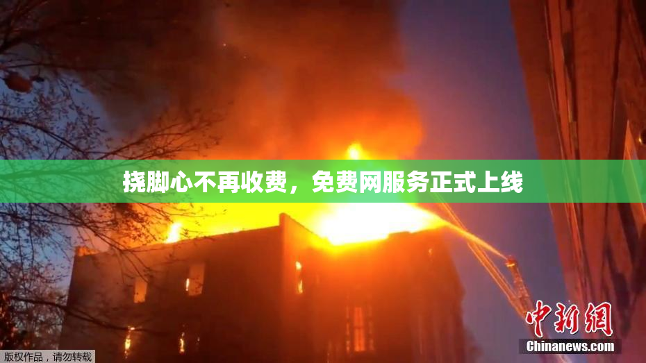 挠脚心不再收费，免费网服务正式上线