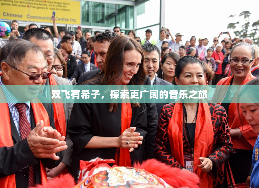 双飞有希子，探索更广阔的音乐之旅