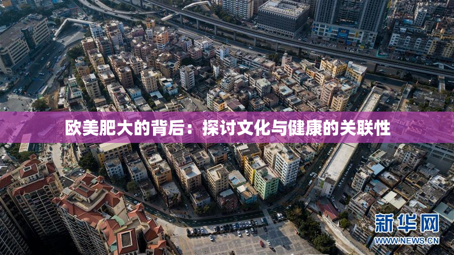 欧美肥大的背后：探讨文化与健康的关联性