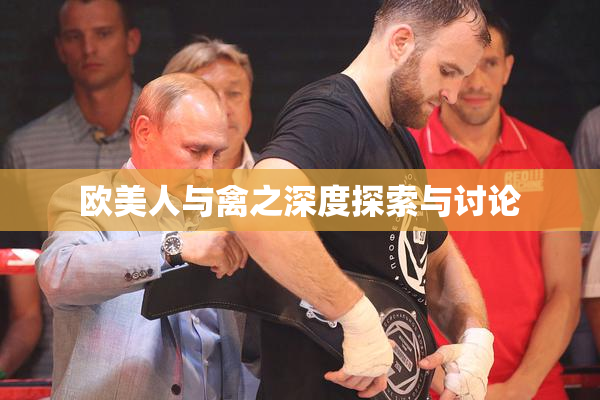 欧美人与禽之深度探索与讨论