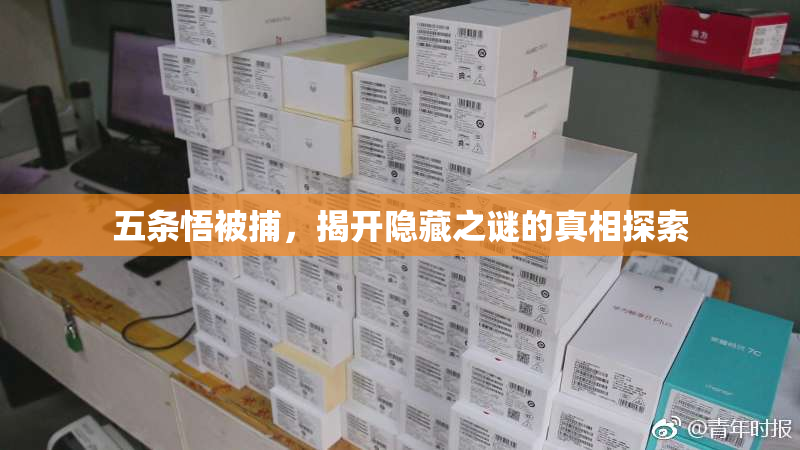 五条悟被捕，揭开隐藏之谜的真相探索