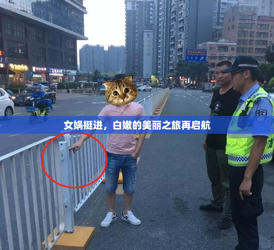 女娲挺进，白嫩的美丽之旅再启航