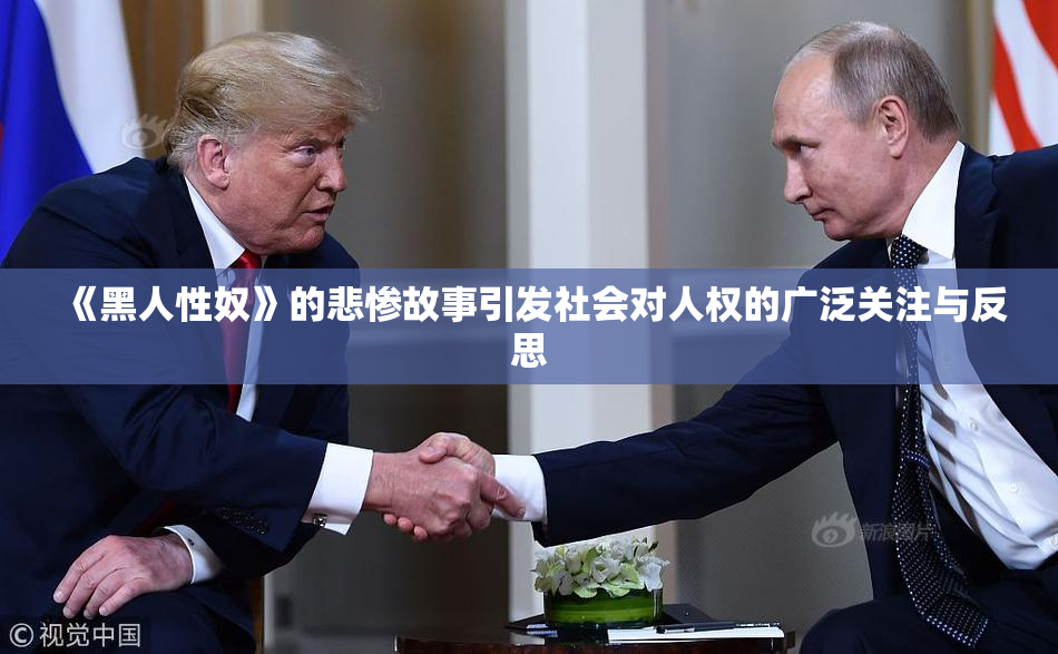 《黑人性奴》的悲惨故事引发社会对人权的广泛关注与反思