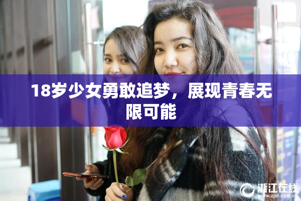 18岁少女勇敢追梦，展现青春无限可能