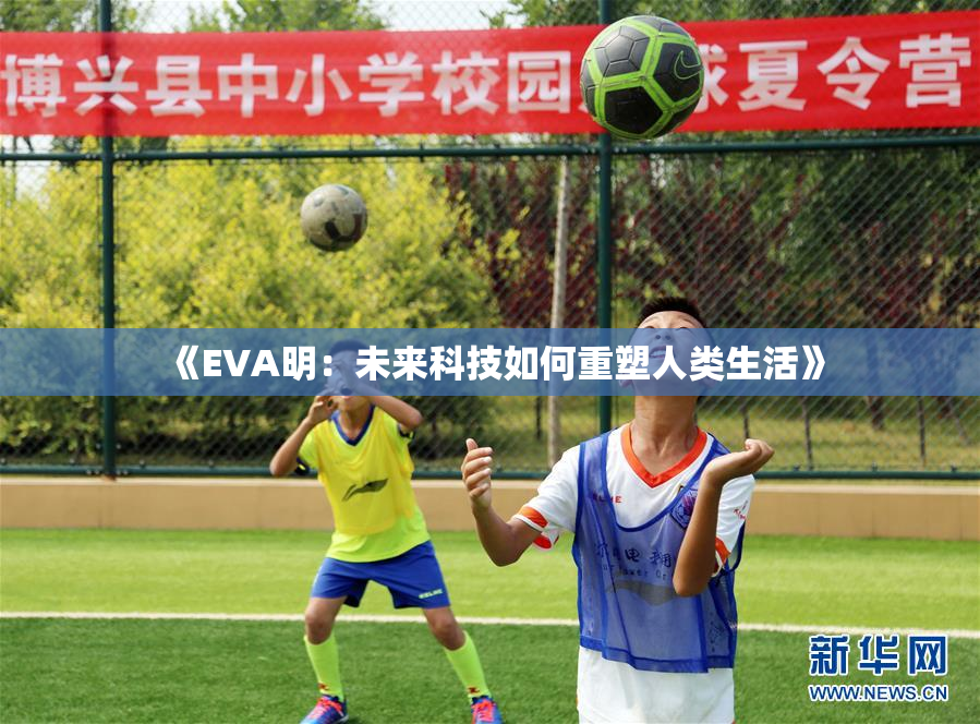 《EVA明：未来科技如何重塑人类生活》