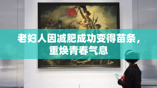 老妇人因减肥成功变得苗条，重焕青春气息