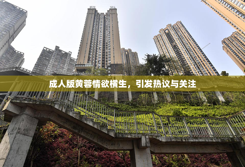成人版黄蓉情欲横生，引发热议与关注