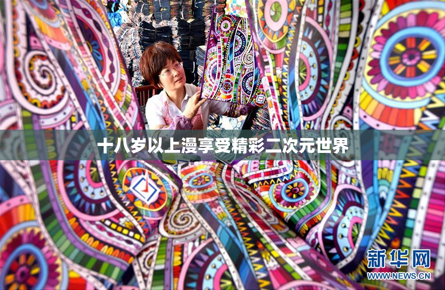十八岁以上漫享受精彩二次元世界