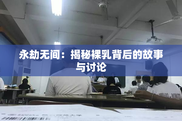 永劫无间：揭秘裸乳背后的故事与讨论