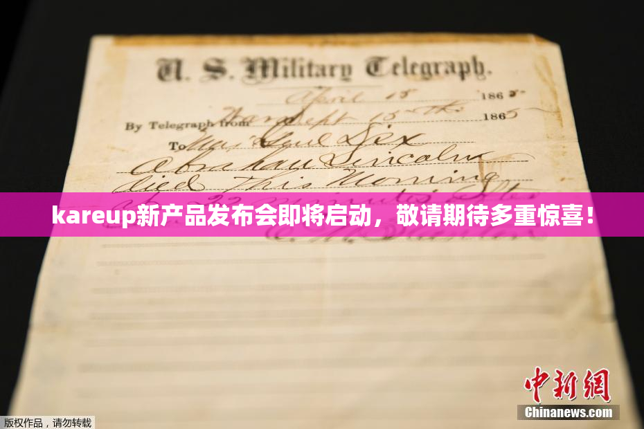 kareup新产品发布会即将启动，敬请期待多重惊喜！