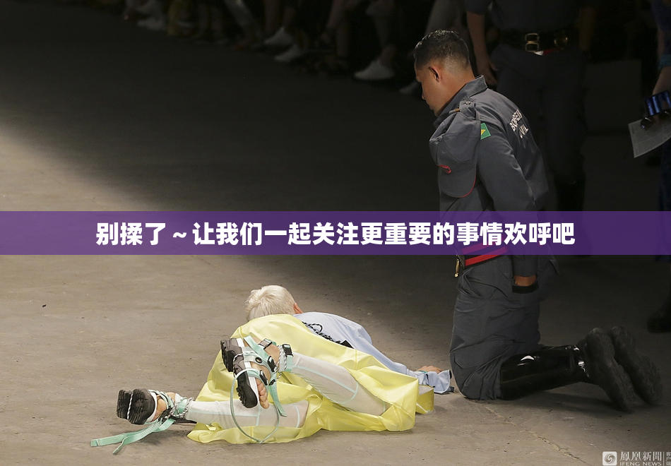 别揉了～让我们一起关注更重要的事情欢呼吧