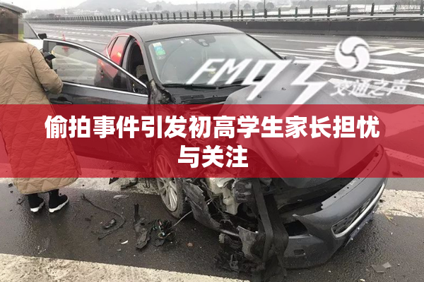 偷拍事件引发初高学生家长担忧与关注