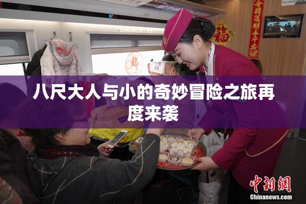 八尺大人与小的奇妙冒险之旅再度来袭