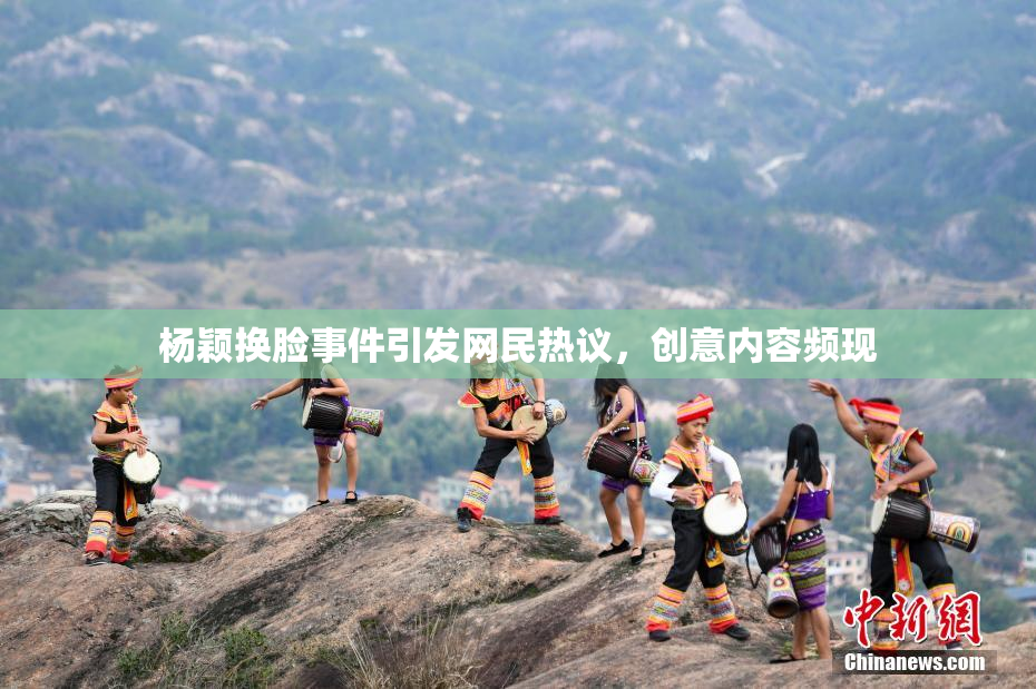 杨颖换脸事件引发网民热议，创意内容频现