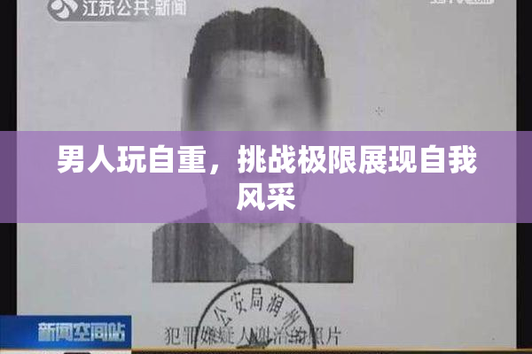男人玩自重，挑战极限展现自我风采