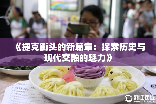 《捷克街头的新篇章：探索历史与现代交融的魅力》