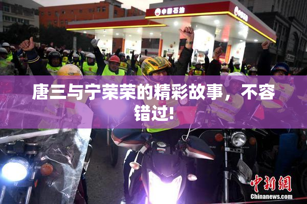 唐三与宁荣荣的精彩故事，不容错过!