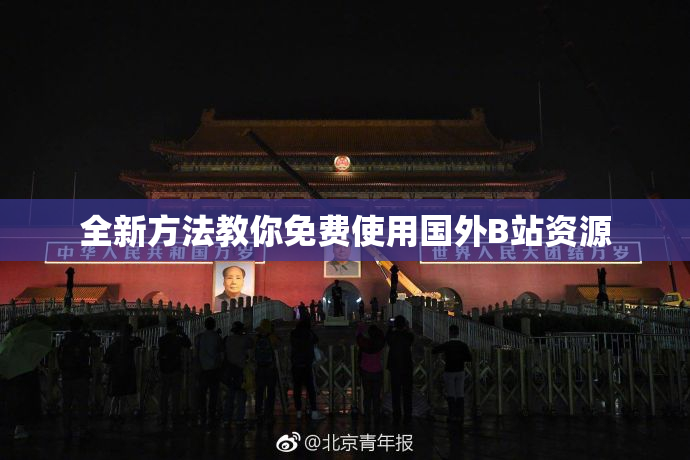 全新方法教你免费使用国外B站资源