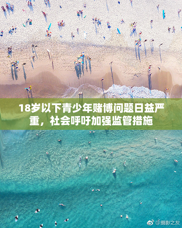 18岁以下青少年赌博问题日益严重，社会呼吁加强监管措施