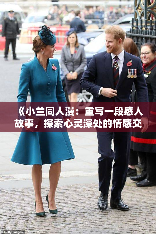 《小兰同人漫：重写一段感人故事，探索心灵深处的情感交织》