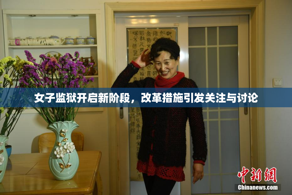女子监狱开启新阶段，改革措施引发关注与讨论