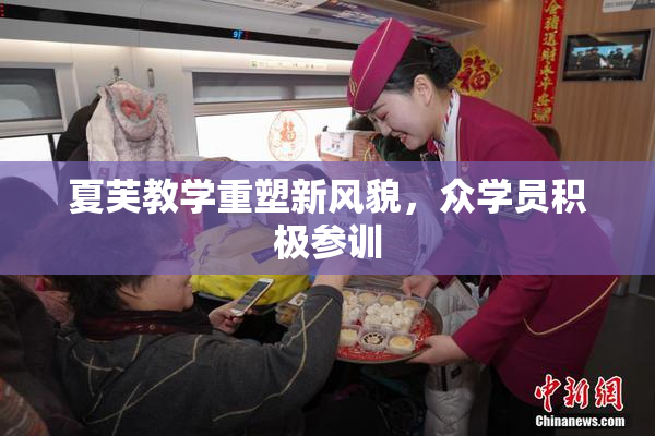 夏芙教学重塑新风貌，众学员积极参训