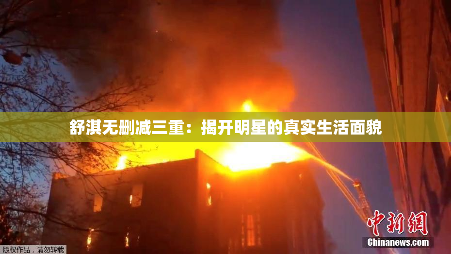 舒淇无删减三重：揭开明星的真实生活面貌