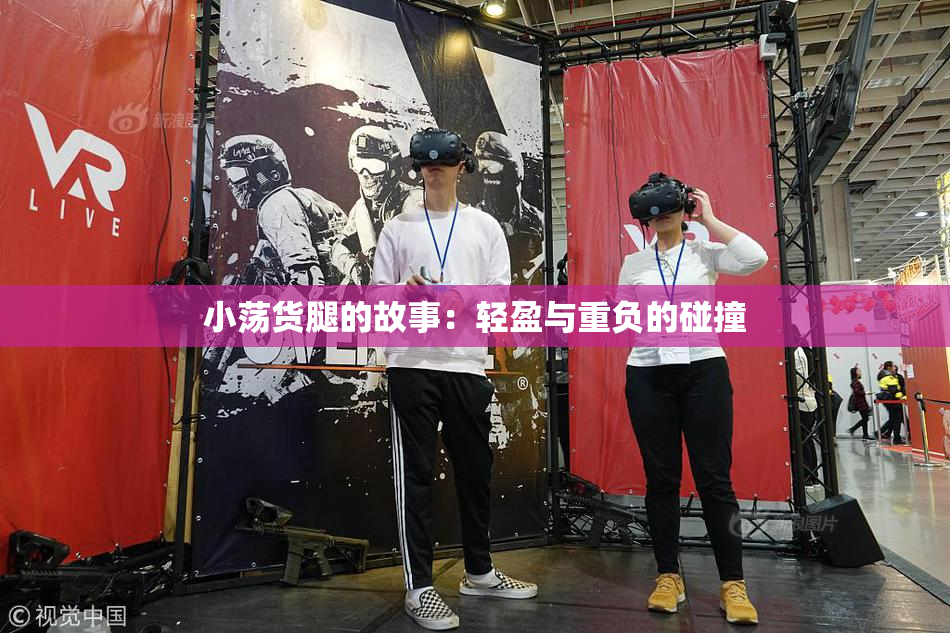 小荡货腿的故事：轻盈与重负的碰撞