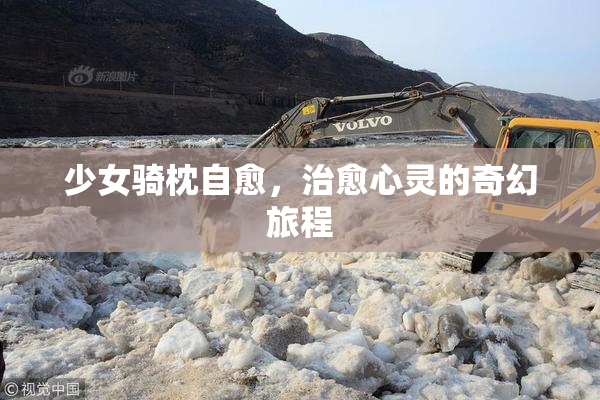 少女骑枕自愈，治愈心灵的奇幻旅程