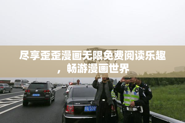 尽享歪歪漫画无限免费阅读乐趣，畅游漫画世界