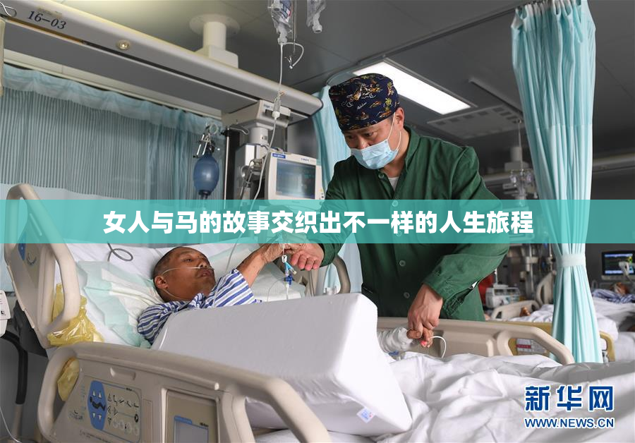 女人与马的故事交织出不一样的人生旅程