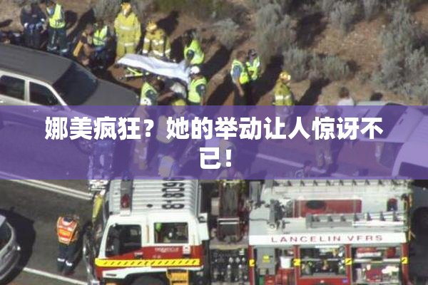 娜美疯狂？她的举动让人惊讶不已！