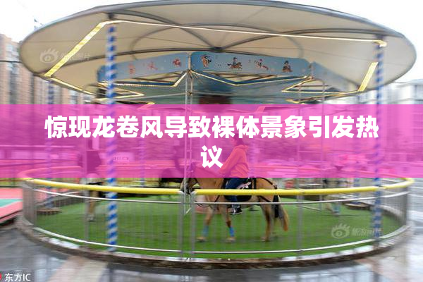 惊现龙卷风导致裸体景象引发热议