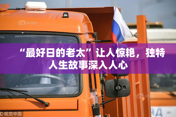 “最好日的老太”让人惊艳，独特人生故事深入人心
