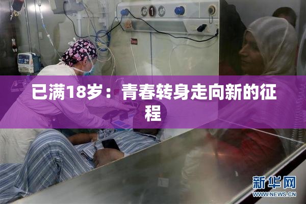 已满18岁：青春转身走向新的征程