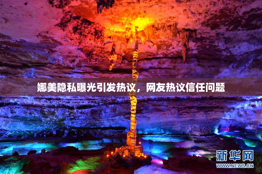 娜美隐私曝光引发热议，网友热议信任问题