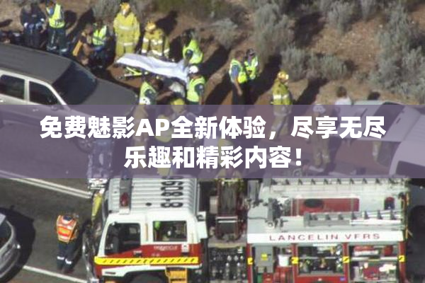 免费魅影AP全新体验，尽享无尽乐趣和精彩内容！