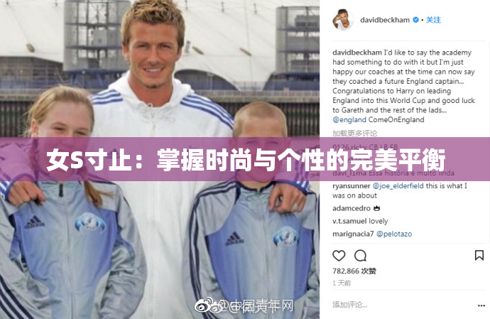 女S寸止：掌握时尚与个性的完美平衡